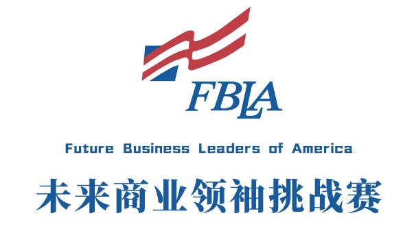 FBLA未来商业领袖挑战赛