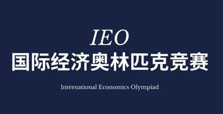 IEO国际经济奥林匹克竞赛