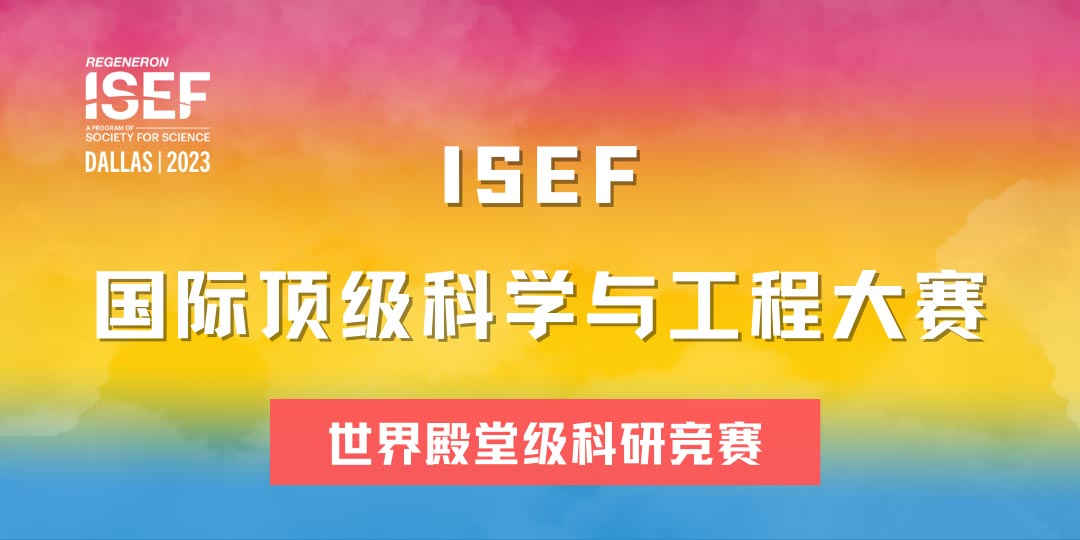 ISEF国际顶级科学与工程大赛