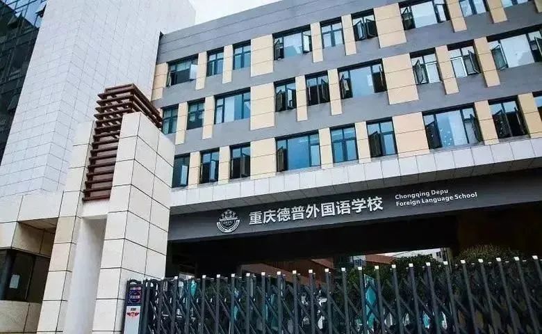 重庆德普外国语学校