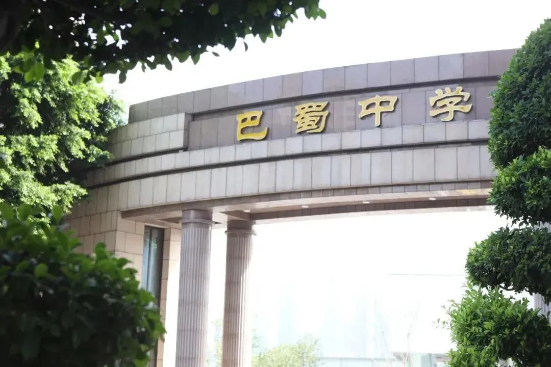 重庆巴蜀国际教育中心