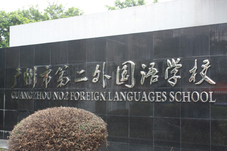 广州市第二外国语学校