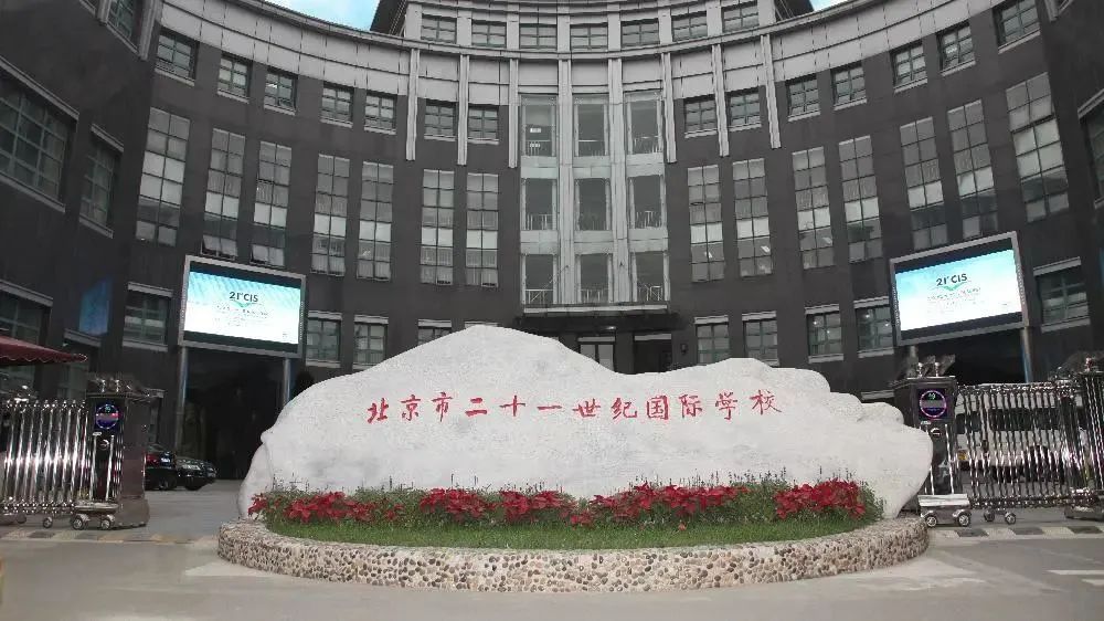 北京市二十一世纪国际学校