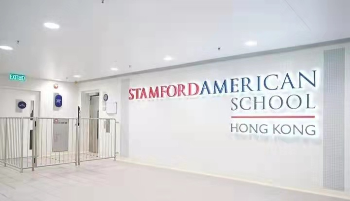 香港斯坦福美国学校