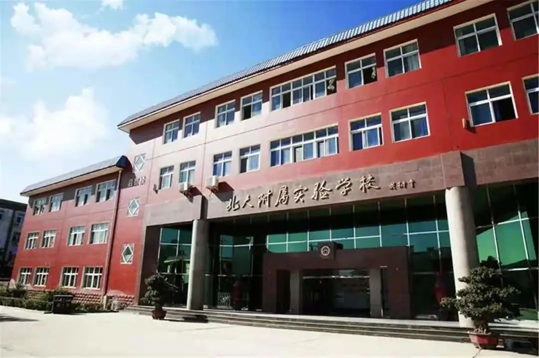北京大学附属中学国际部