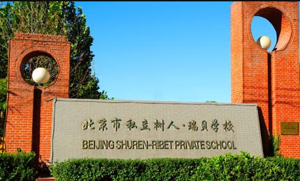 北京私立树人·瑞贝学校