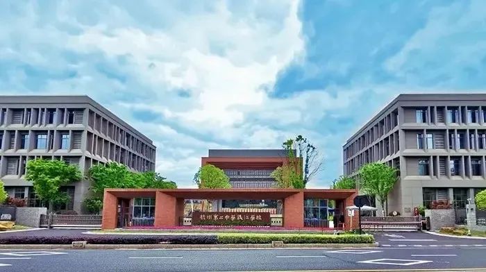 杭州第二中学国际部