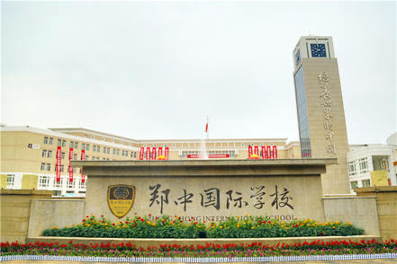 郑州市郑中国际学校