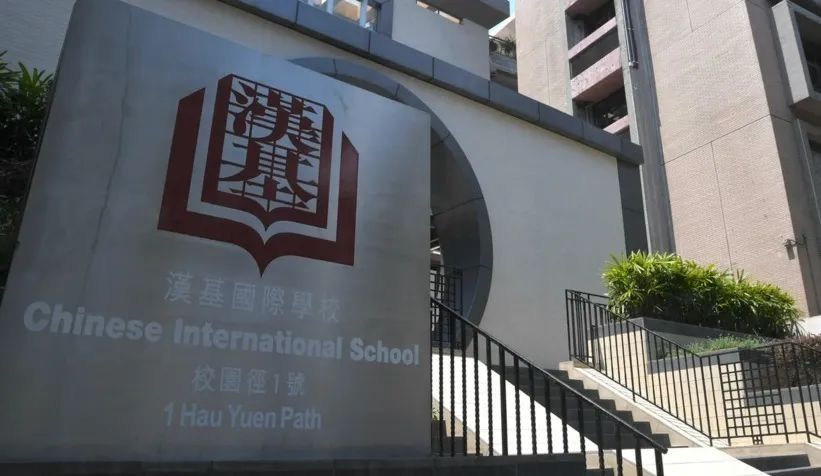 香港汉基国际学校
